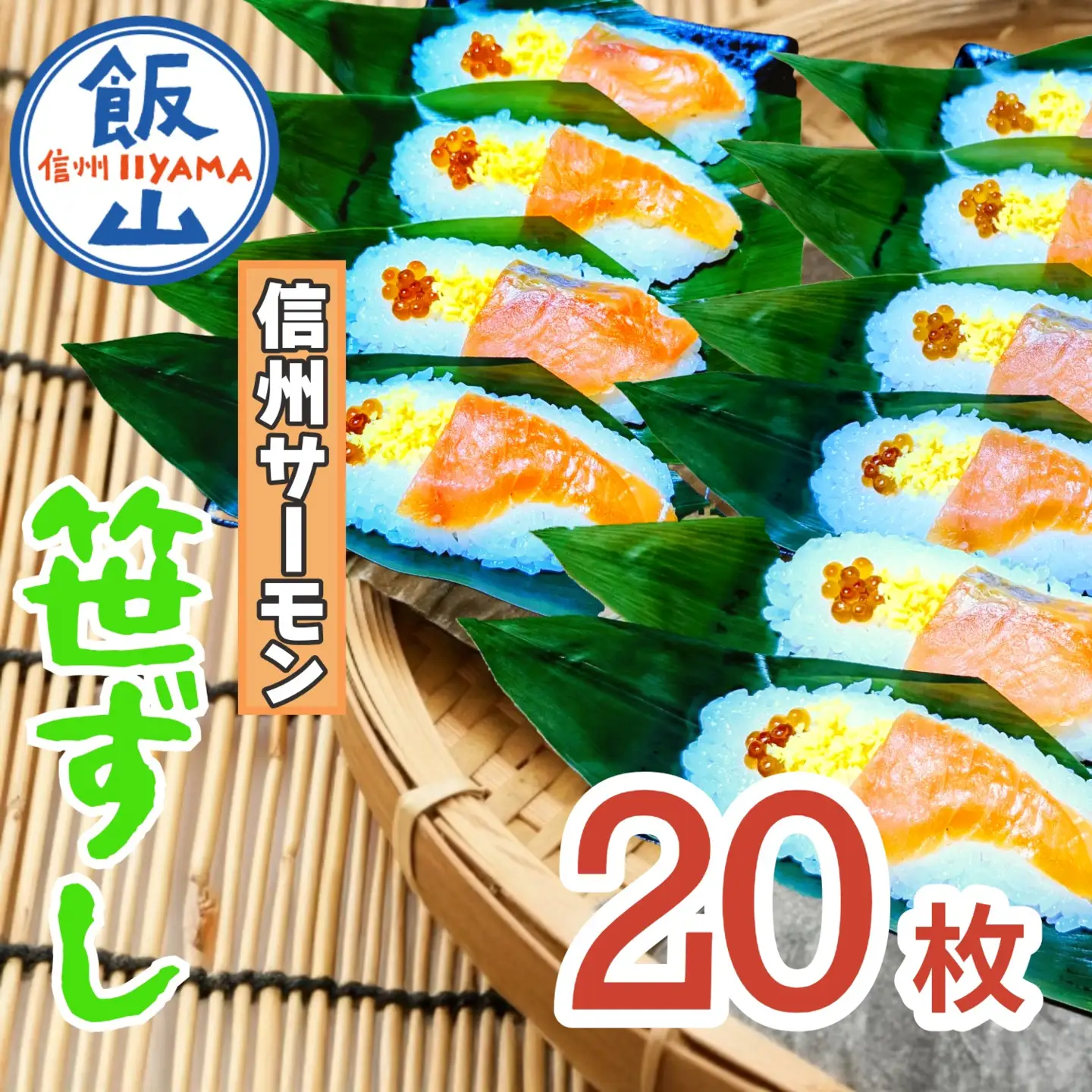 郷土食 「信州サーモン（スモーク） 笹ずし （20枚） （Al-006） 