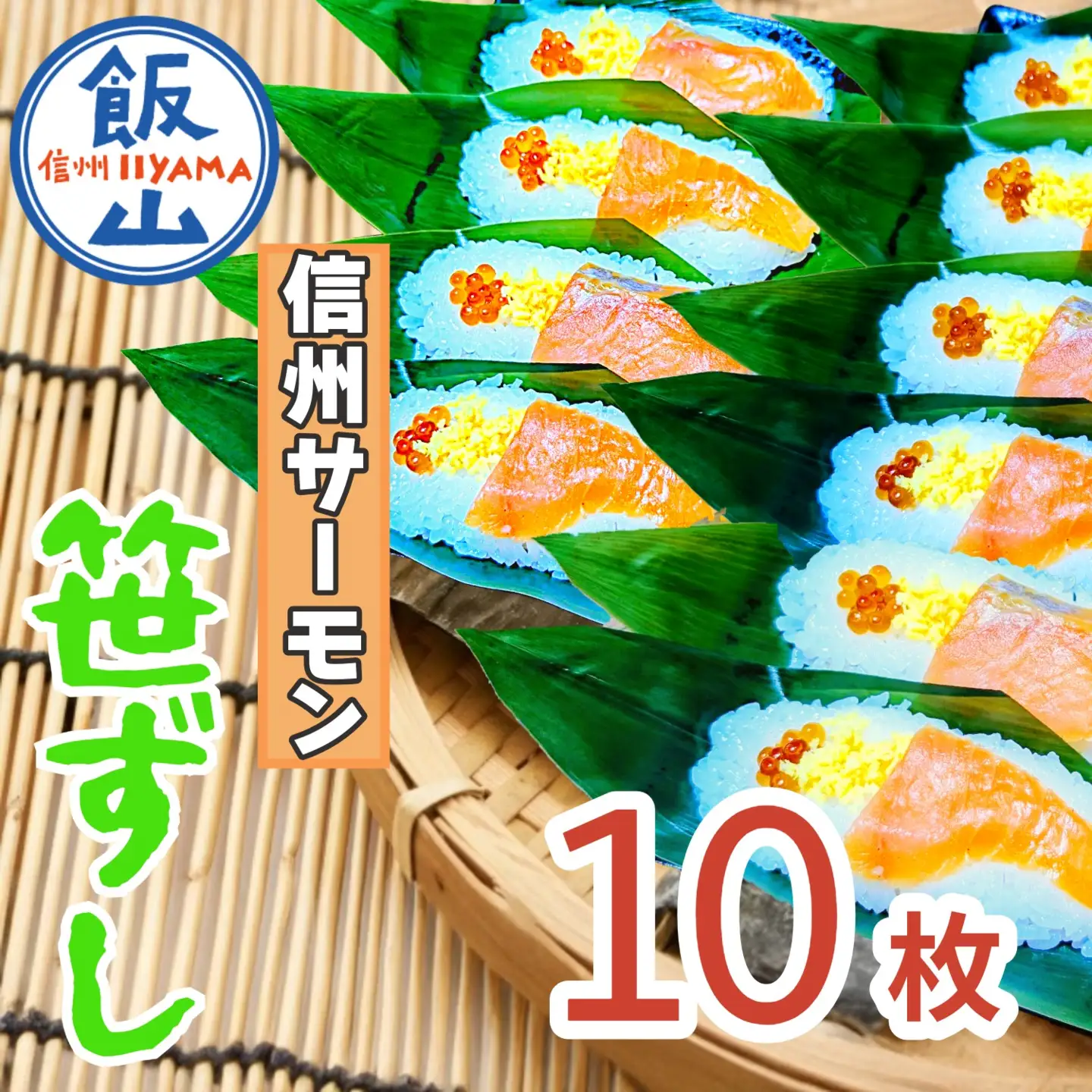 郷土食 「信州サーモン（スモーク） 笹ずし （10枚） （Al-005） 