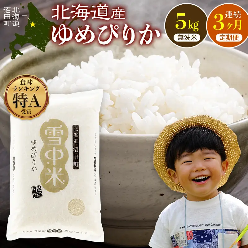 令和8年産 【定期便3ヶ月】 特Aランク米 ゆめぴりか 無洗米 5kg（5kg×1袋）【10月発送】雪冷気 籾貯蔵 雪中米 北海道 nr-1790