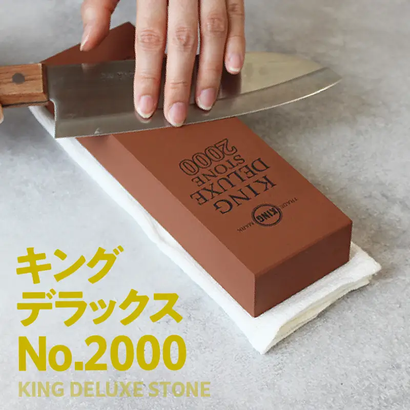 キングデラックス No.2000 包丁研ぎ 砥石 包丁キッチン キッチン用品 料理 調理 道具 お手入れ キング砥石 愛知県 常滑市