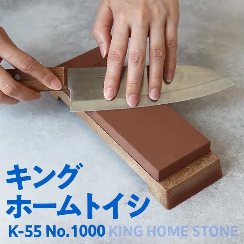 キング ホームトイシ K-55 1000番 砥石 トイシ 研ぎ用ボックス 研ぎ台 研ぎ石 中研ぎ 仕上研ぎ 包丁 キッチン キッチン用品 料理 調理 お手入れ 愛知県 常滑市