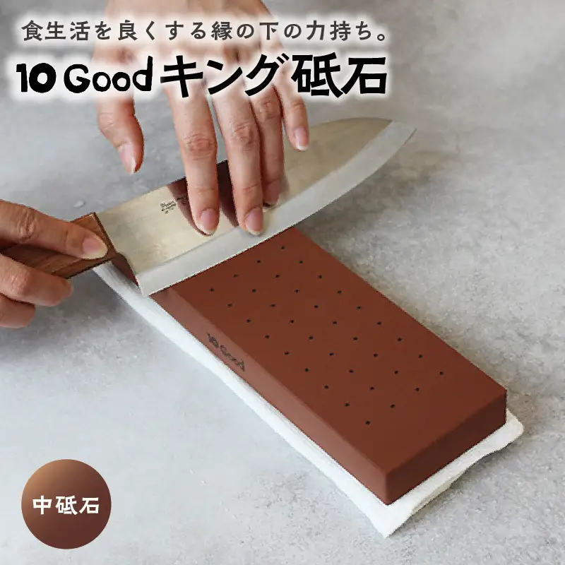 10Good キング砥石 中砥石 1000番 包丁研ぎ 砥石 包丁 セット 中砥石 荒砥石 仕上げ砥石 初心者 簡単 キッチン 料理 調理 道具 お手入れ 10good キング砥石 愛知県 常滑市