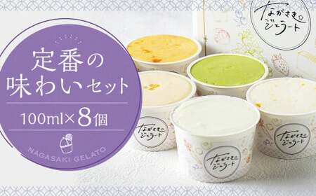 定番の味わいセット 100ml×8個 ／ ジェラート詰め合わせ （ミルク・抹茶・チョコレート・カステラ・季節限定） 大衆割烹樋口 ｢ながさきジェラート｣ アイス ひぐち 長崎
