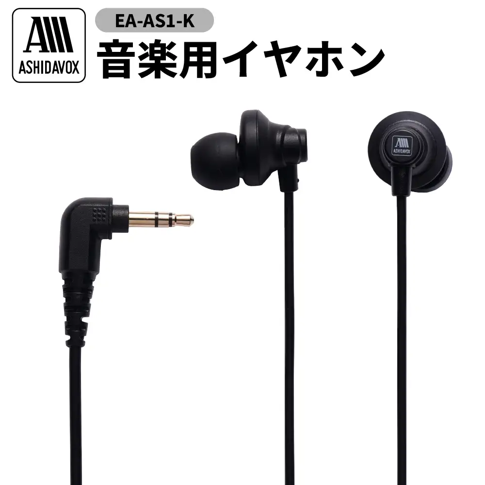 EA-AS1-K 音楽用イヤホン ブラック アシダ音響