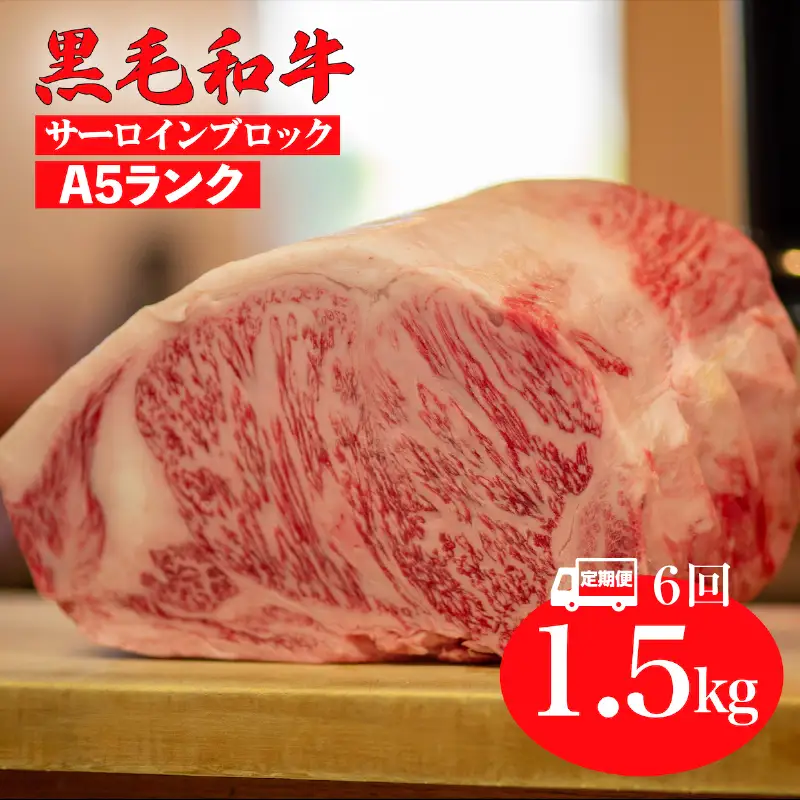 【全6回定期便】黒毛和牛 A5 サーロインブロック 1.5kg 冷蔵 国産牛 ステーキ ブロック肉