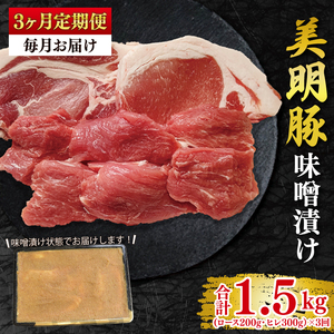 【3ヶ月定期便】【美明豚】味噌漬け500g(ロース200g・ヒレ300g)  (EK-65_1)