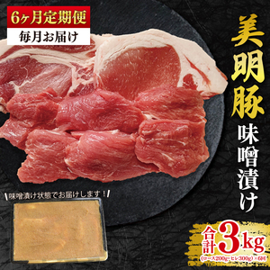 【6ヶ月定期便】【美明豚】味噌漬け500g(ロース200g・ヒレ300g) (EK-65_2)