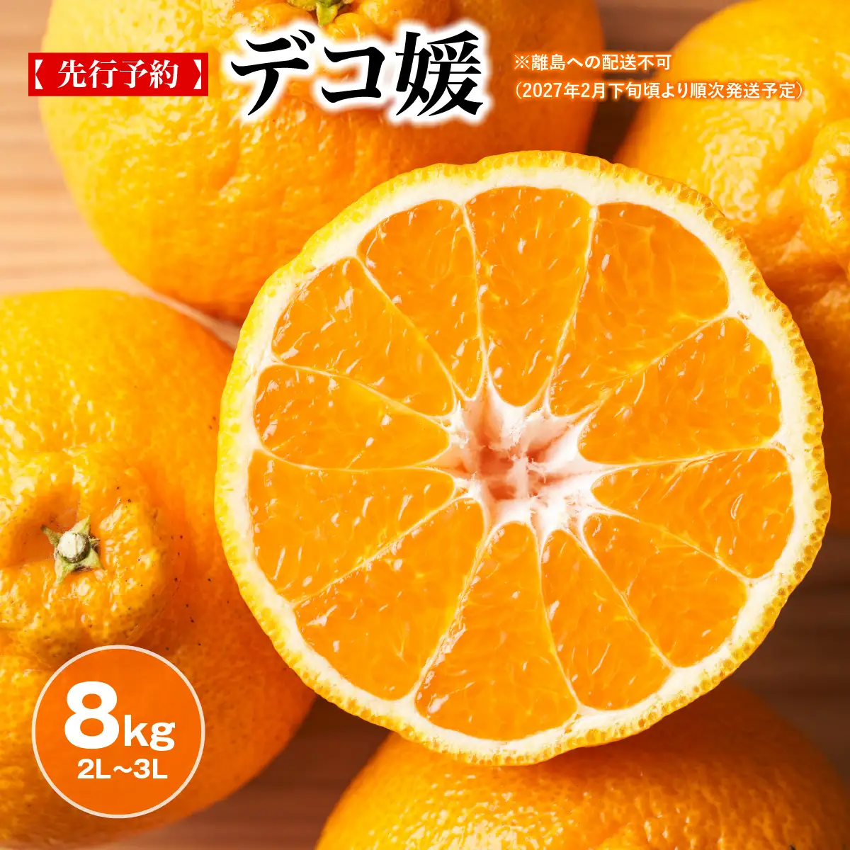 【先行予約】デコ媛 8kg（2L～3L）※離島への配送不可（2027年2月下旬頃より順次発送予定） IKTAR009