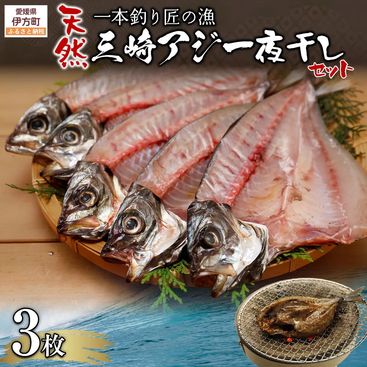 【一本釣り 匠の漁】天然三崎アジ一夜干しセット 3枚 IKTJ004