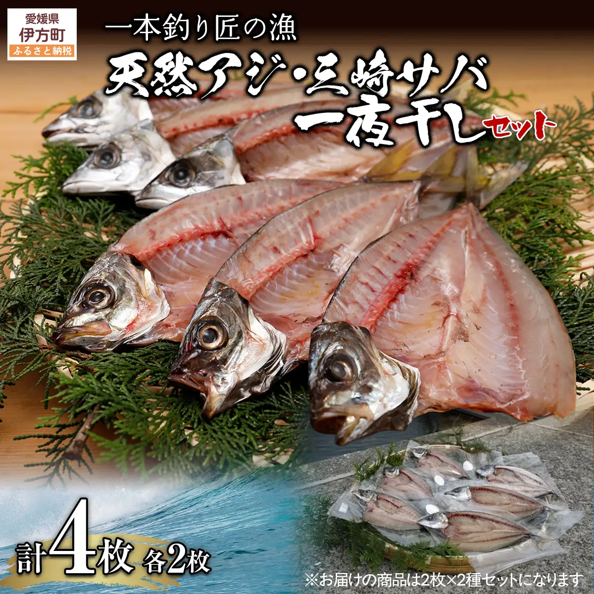 【一本釣り 匠の漁】天然アジ・三崎サバ一夜干しセット（各2枚） IKTJ005