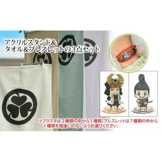 【家康大好きセット】アクリルスタンド（徳川家康）＆タオル＆ブレスレット（ホワイト）の３点セット
