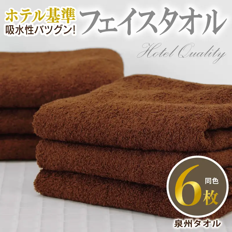 【ホテル基準】吸水性バツグン！ フェイスタオル 6枚 (ブラウン)  泉州タオル