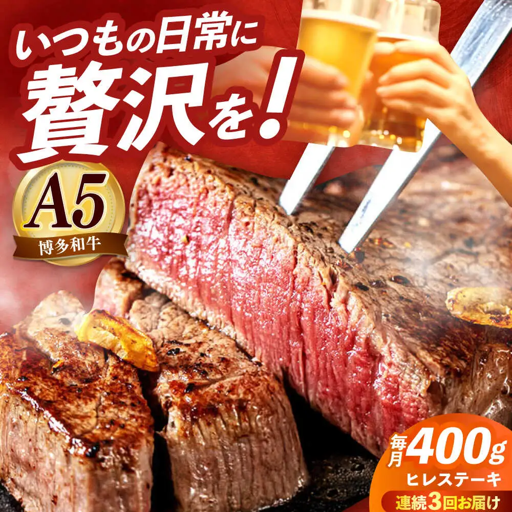 【全3回定期便】国産 和牛 ヒレ ステーキ 雌 200g × 2枚 [ABEN006]