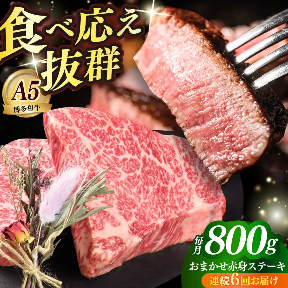 【全6回定期便】国産 和牛 ステーキ 200g × 4枚 部位おまかせ [ABEN031]