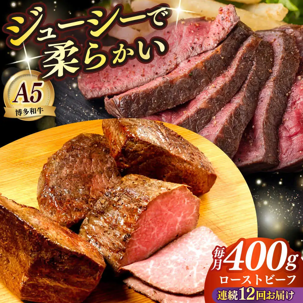 【全12回定期便】国産 博多和牛 A5ランク ローストビーフ 200g×2個 雌 赤身 モモ 肉 牛肉 黒毛和牛 ギフト ロース [ABEN036]