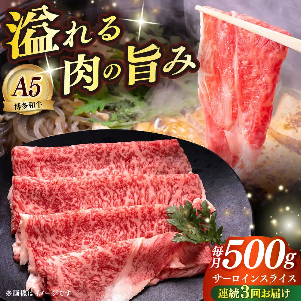 【全3回定期便】博多和牛 A5ランク サーロイン約500g すき焼きセット（割下付き） 雌 牛肉 肉 すき焼き セット A5 [ABEN042]