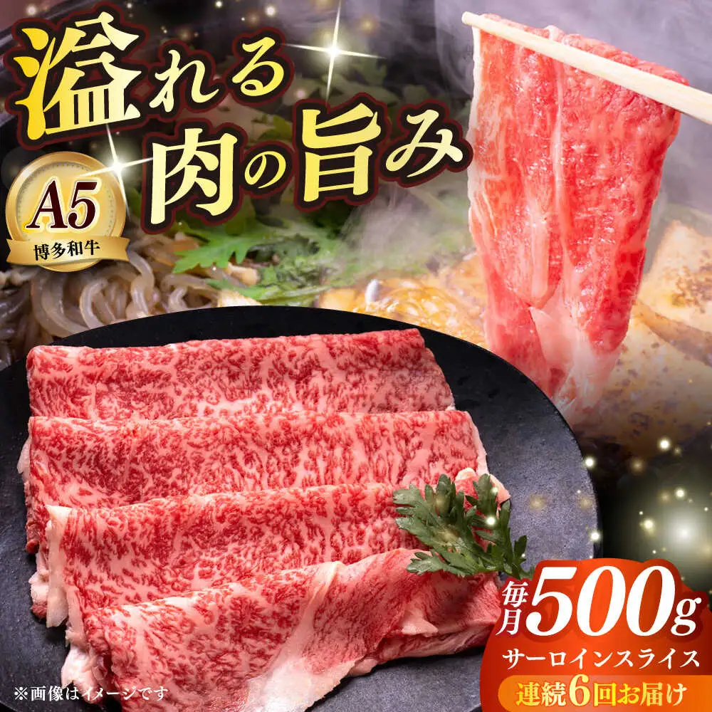 【全6回定期便】博多和牛 A5ランク サーロイン約500g すき焼きセット（割下付き） 雌 牛肉 肉 すき焼き セット A5 [ABEN043]