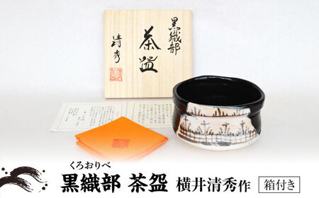 美濃焼】黒織部 茶碗 横井清秀 作 織部焼 伝統工芸品 茶道具[MFC011