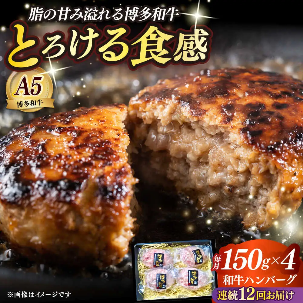 【全12回定期便】博多和牛100％ プレミアムハンバーグ 150g×4 A5 A4 冷凍 和牛 肉 牛肉 BBQ ハンバーグ 贈答品 [ABEN052]