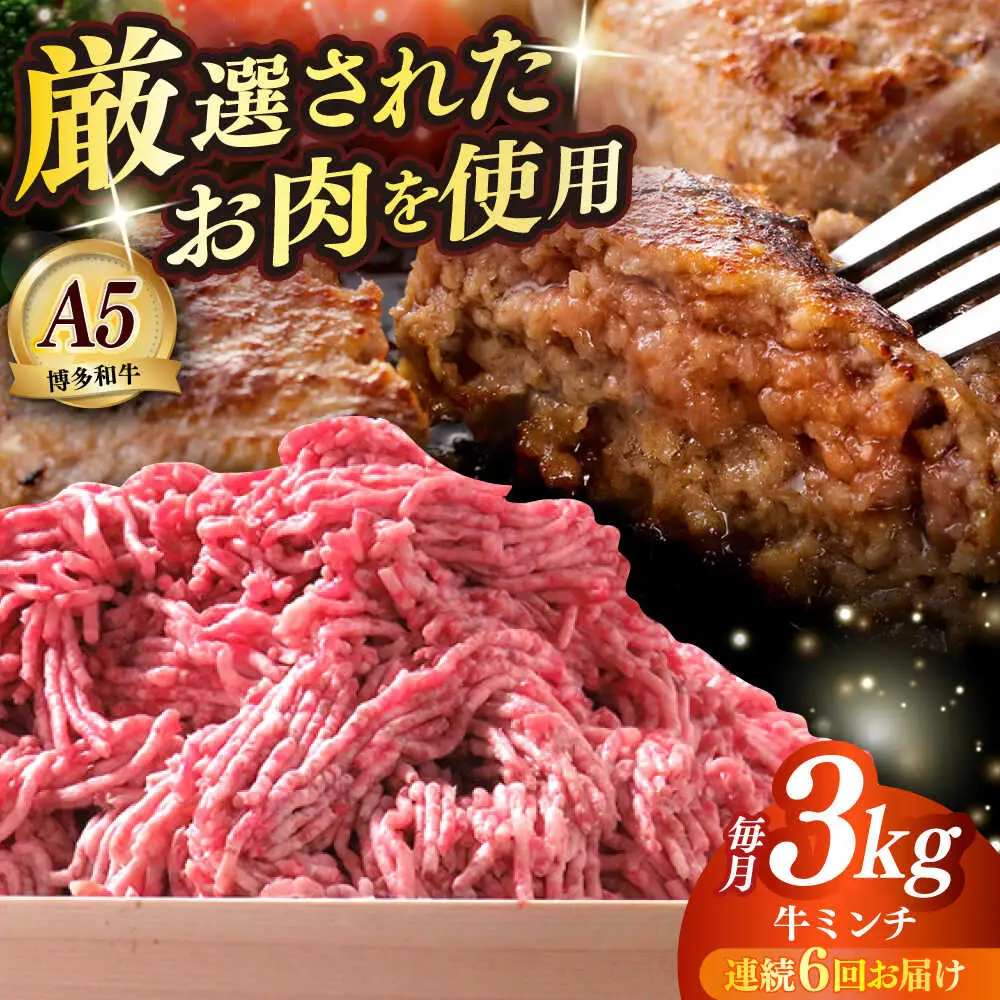 【全6回定期便】博多和牛 A5ランク 牛ミンチ 約500g×6 肉 和牛 ミンチ A5 [ABEN059]