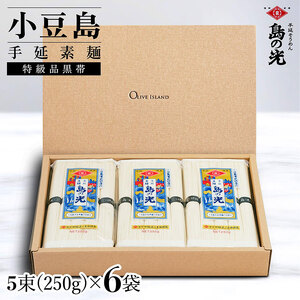 そうめん 島の光 手延素麺 特級品黒帯 小豆島産 そうめん【1.5kg 250g×6袋】