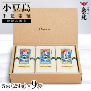 そうめん 島の光 手延素麺 特級品黒帯 小豆島産 そうめん【2.25kg 250g×9袋】