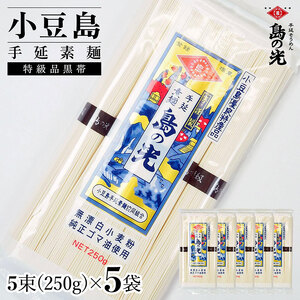そうめん 島の光 手延素麺 特級品黒帯 小豆島産 そうめん【250g×5袋】