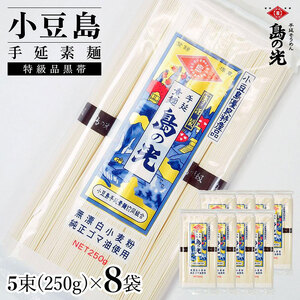 そうめん 島の光 手延素麺 特級品黒帯 小豆島産 そうめん【250g×8袋】