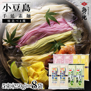 そうめん詰合せ 味比べ 手延べ 4種 小豆島産 そうめん詰合せ【250g×各2袋 計8袋】