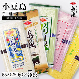 そうめん詰合せ 味比べ 手延べ 5種 小豆島産 そうめん詰合せ【250g×5袋】