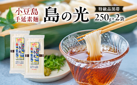 そうめん 島の光 手延素麺 特級品黒帯 小豆島産 そうめん【250g×2袋】