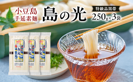 そうめん 島の光 手延素麺 特級品黒帯 小豆島産 そうめん【250g×3袋】