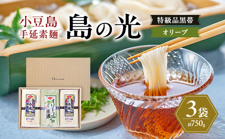 そうめん詰合せ 島の光 特級品黒帯 オリーブ素麺 小豆島産 そうめん詰合せ【計750g 黒帯×2 オリーブ×1】