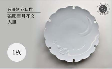 有田焼 白磁彫雪月花文大皿【有田焼 花伝作】食器 器 うつわ 皿 和皿 大皿 盛皿 白磁 雪輪 雪 月 桜 雪月花 可憐 美しい ホワイト 食洗機対応 dw010