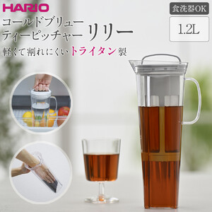 軽くて割れにくいトライタン製 コールドブリュー ティーピッチャー リリー | HARIO ハリオ ポット サーバー 容器 1.2L