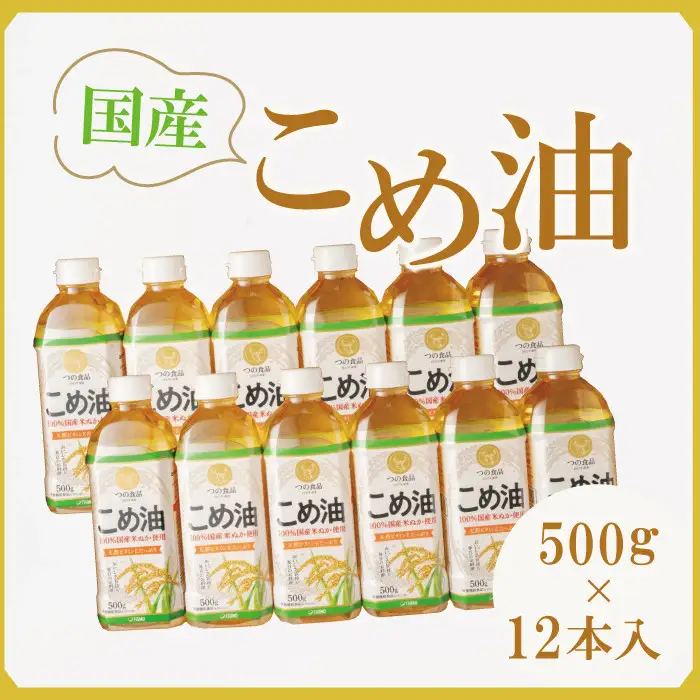 【大人気】【国産】こめ油 500g×12本 ［MS117］こめ油