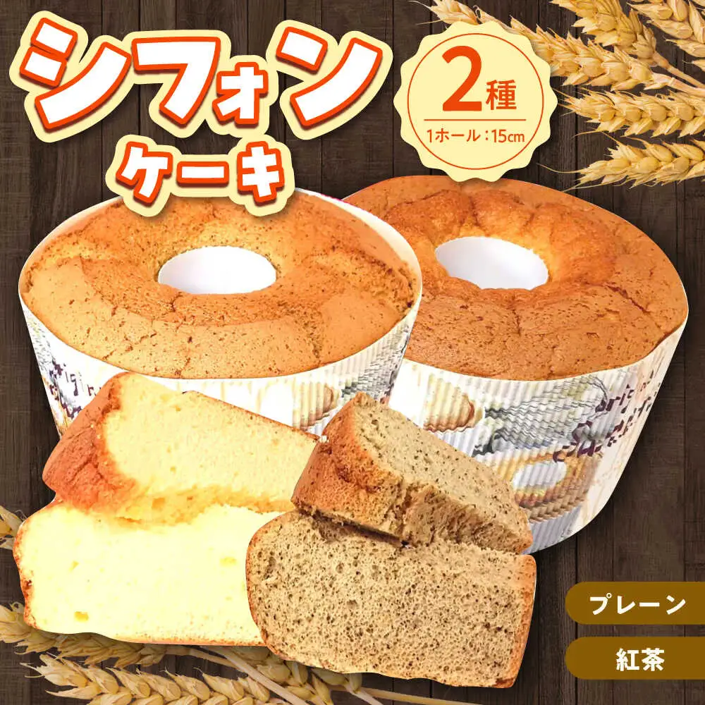ふわふわのシフォンケーキ2種セット(プレーン、紅茶) [ABAK006]