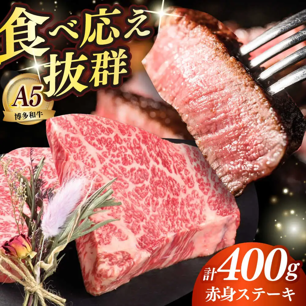 国産 和牛 赤身 ステーキ 200g×2 [ABEN025]