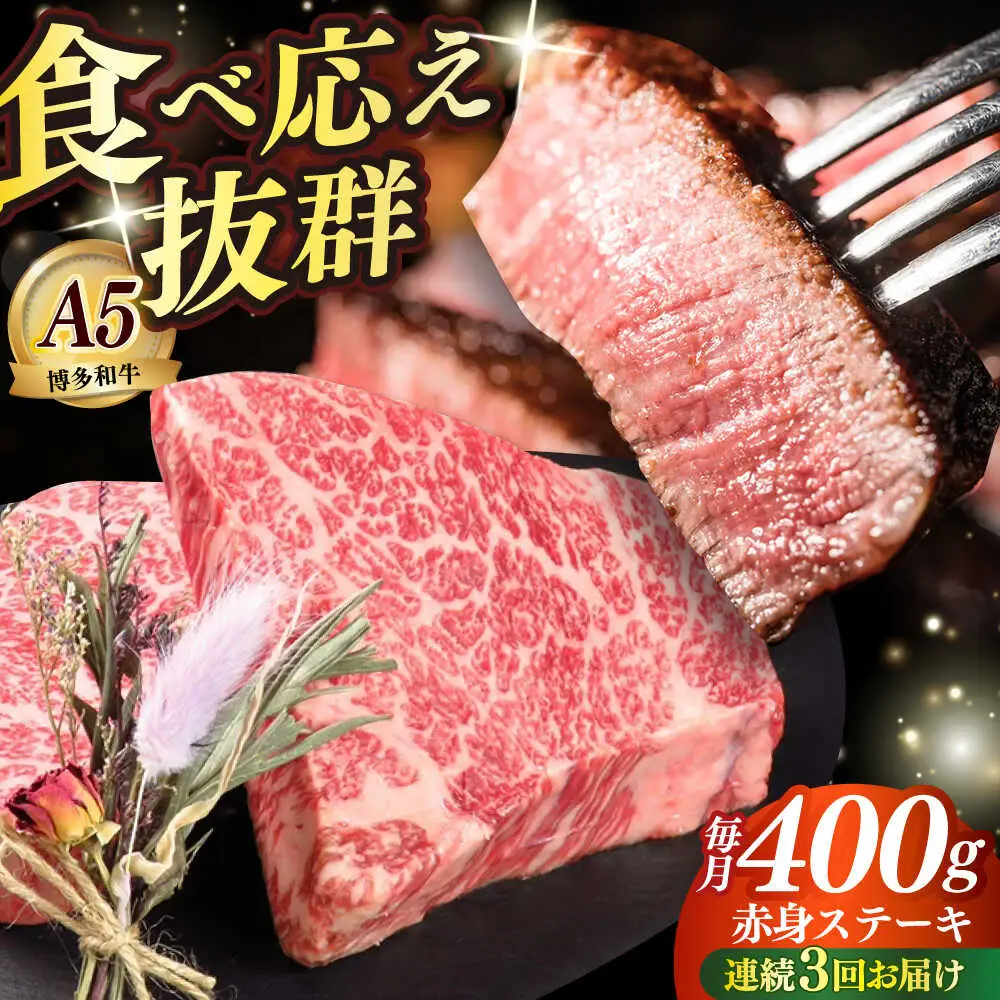 【全3回定期便】和牛 赤身 ステーキ 200g×2 [ABEN026]
