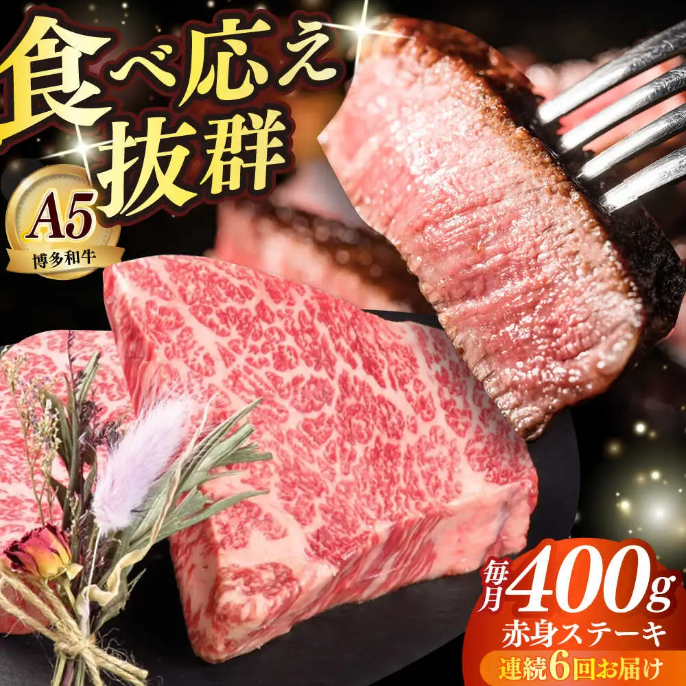 【全6回定期便】和牛 赤身 ステーキ 200g×2 [ABEN027]