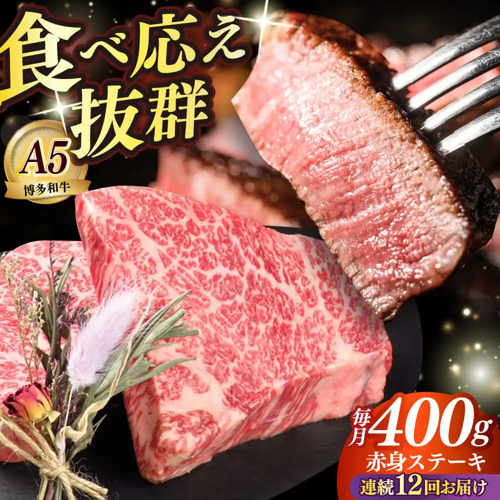 【全12回定期便】和牛 赤身 ステーキ 200g×2 [ABEN028]