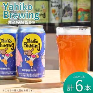 クラフトビール 弥彦桜酵母IPA 東京農業大学醸造微生物学部分離酵母 やひこ桜5号使用 | クラフトビール 新潟県 弥彦村 弥彦ブリューイング