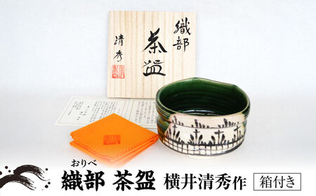 【美濃焼】織部 茶碗 横井清秀 作 織部焼 伝統工芸品 茶道具[MFC010]