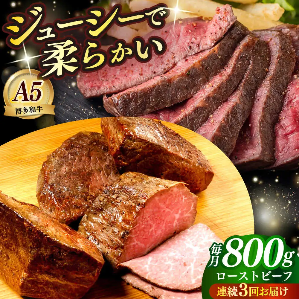 【全3回定期便】国産 博多和牛 A5ランク ローストビーフ 200g × 4個 雌 赤身 肉 牛肉 ギフト [ABEN038]