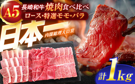 長崎和牛A5ランク焼肉用部位 1kgセット（ロース・特選モモ・バラ）[OCH030]