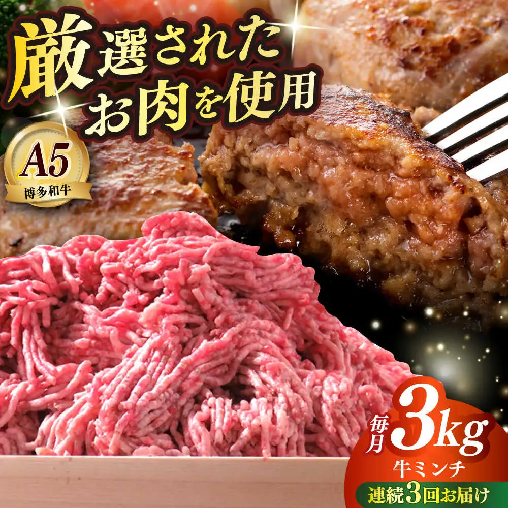 【全3回定期便】博多和牛 A5ランク 牛ミンチ 約500g×6 肉 和牛 ミンチ A5 [ABEN058]