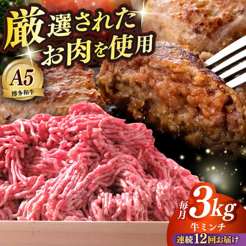 【全12回定期便】博多和牛 A5ランク 牛ミンチ 約500g×6 肉 和牛 ミンチ A5 [ABEN060]