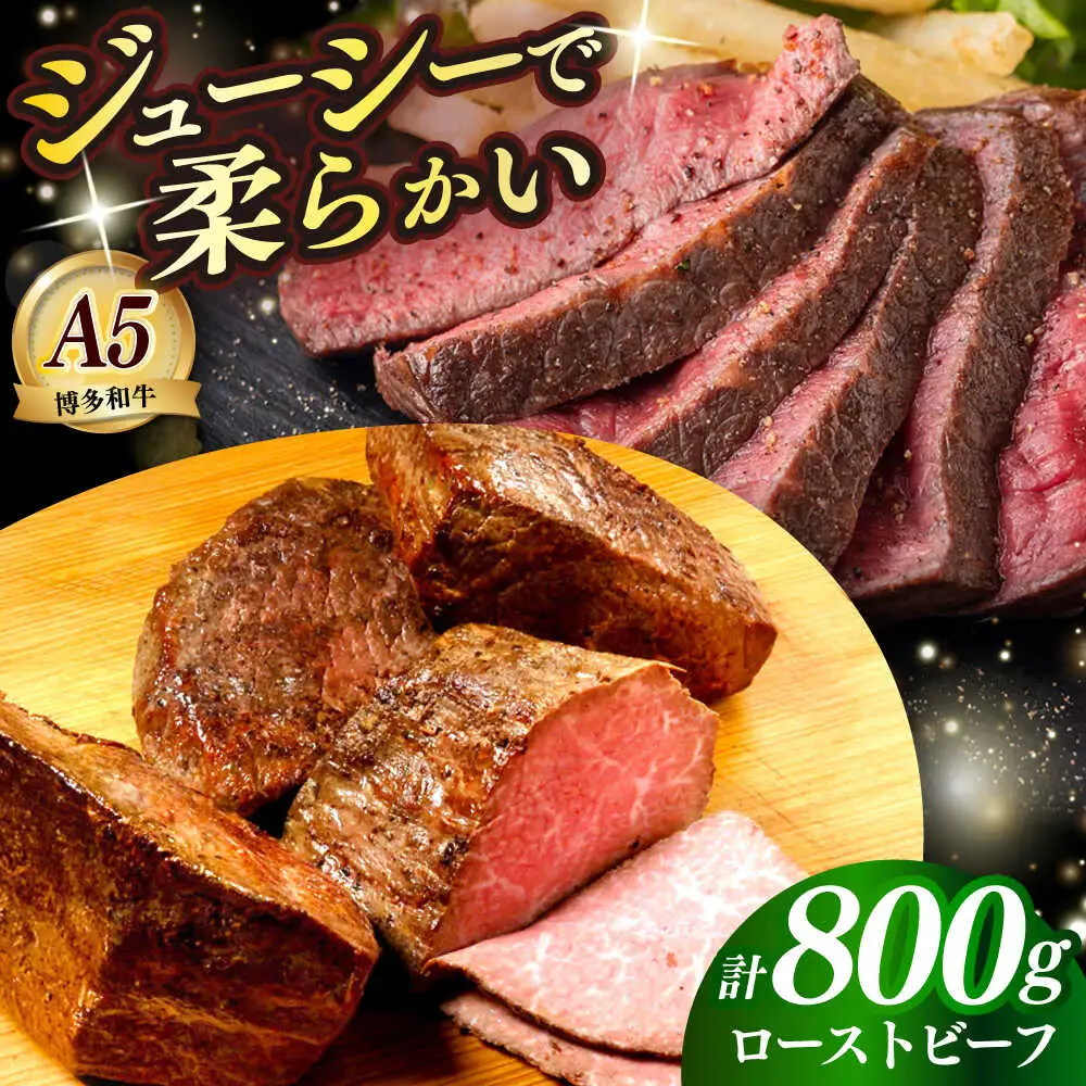 国産 博多和牛 A5ランク ローストビーフ 200g × 4個 [ABEN037]