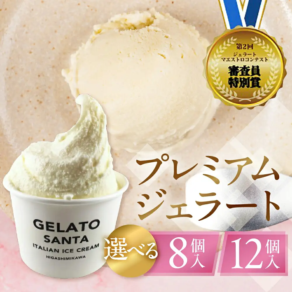ジェラートマエストロコンテスト受賞＆プレミアムジェラート　8個入