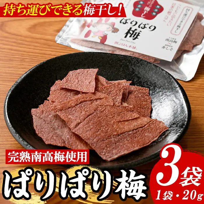 持ち運びできる梅干し ぱりぱり梅 (20g×3袋) 梅 梅干し 持ち運び ぱりぱり 赤しそ 赤紫蘇 福岡県産 芦屋町産 天日塩 南高梅 夏 熱中症対策 塩分補給 小分け チャック付き 【朝ごはん本舗】as05-122